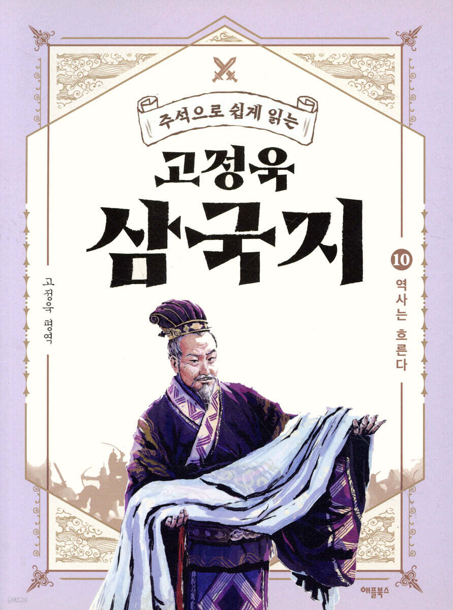 고정욱 삼국지 10