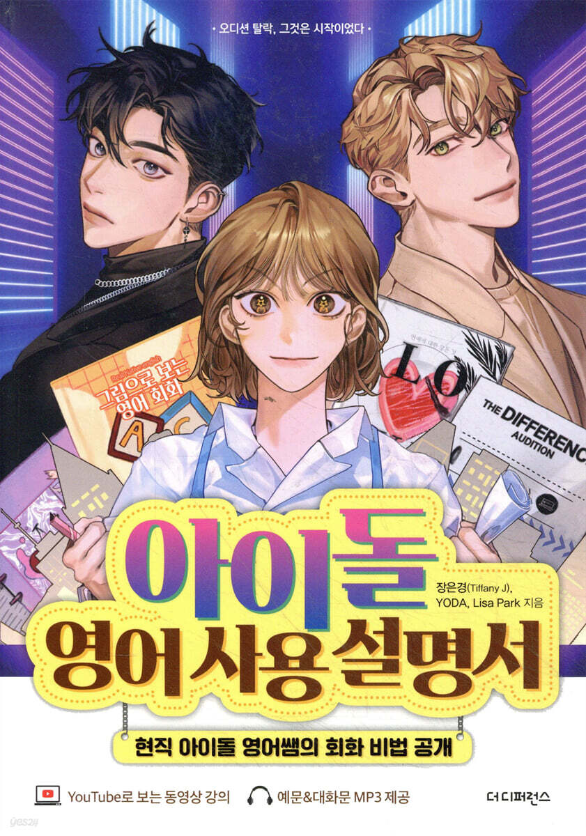 아이돌 영어 사용 설명서