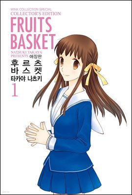 [고화질] 후르츠 바스켓 (애장판)