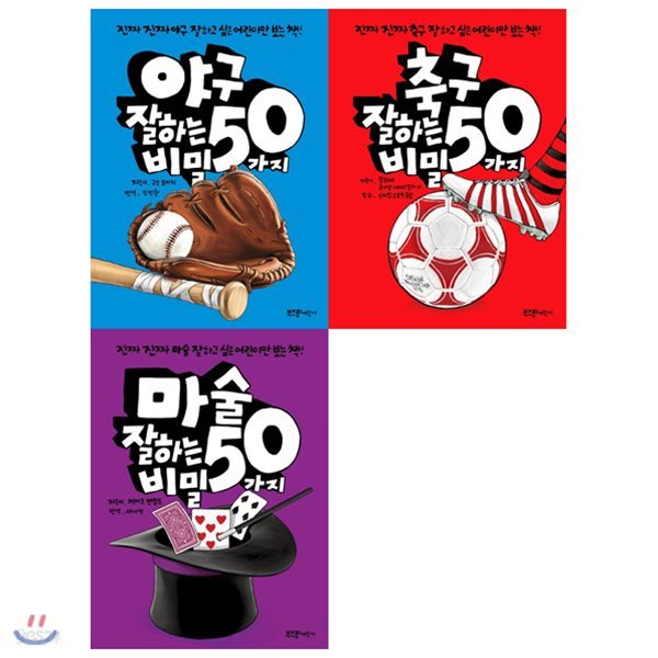 야구+축구+마술 잘하는 50가지 비밀 묶음세트(전3권) + 문구류 사은품 증정(랜덤발송)