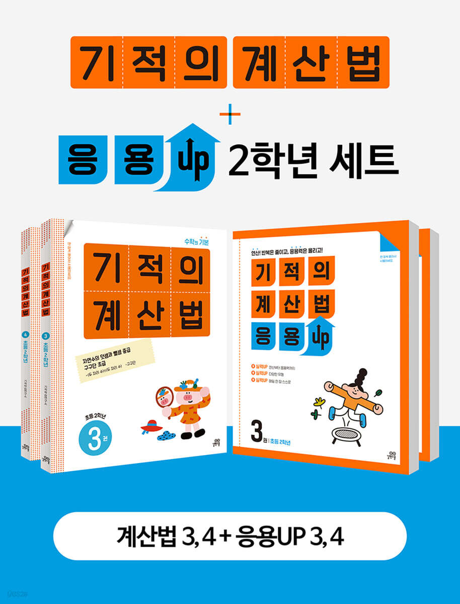 기적의 계산법 + 응용UP 2학년 세트