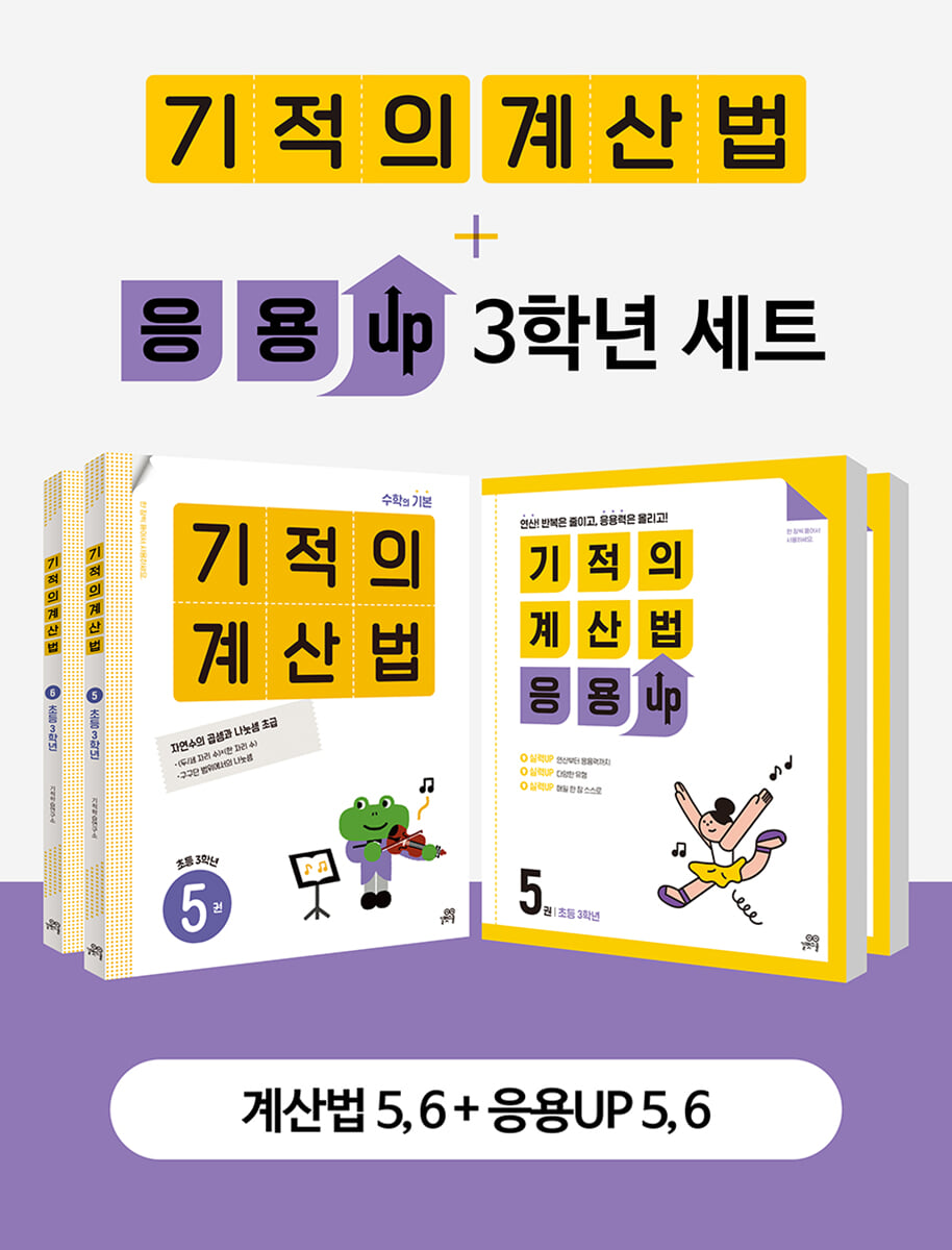 기적의 계산법 + 응용UP 3학년 세트