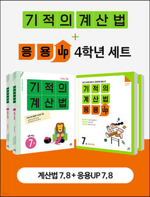 기적의 계산법 + 응용UP 4학년 세트