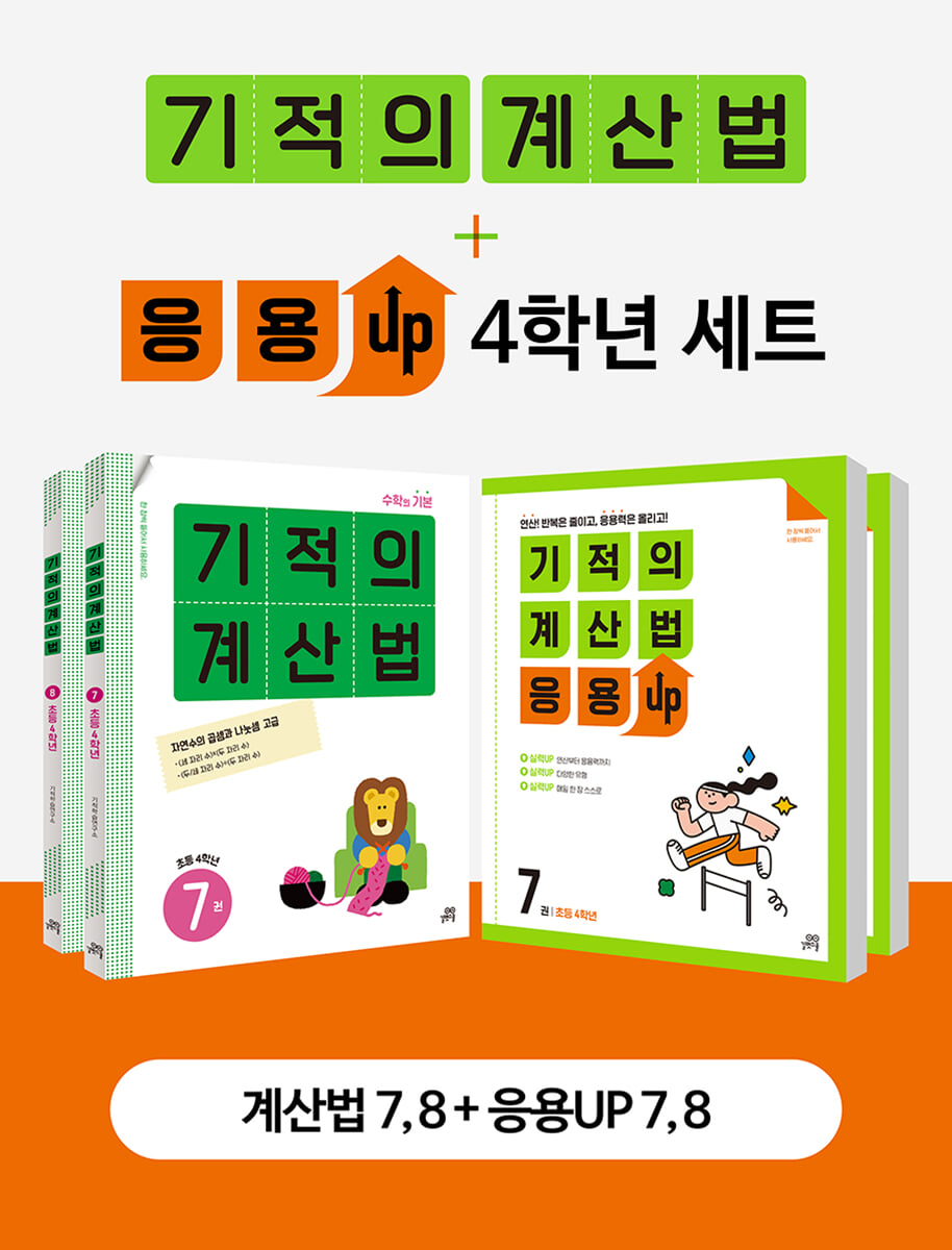 기적의 계산법 + 응용UP 4학년 세트