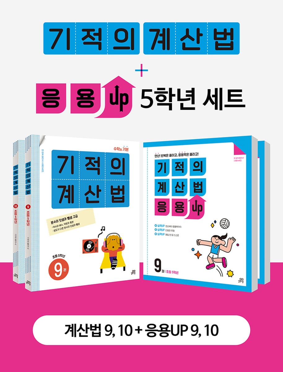 기적의 계산법 + 응용UP 5학년 세트