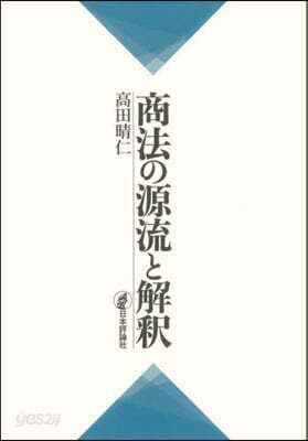 商法の源流と解釋