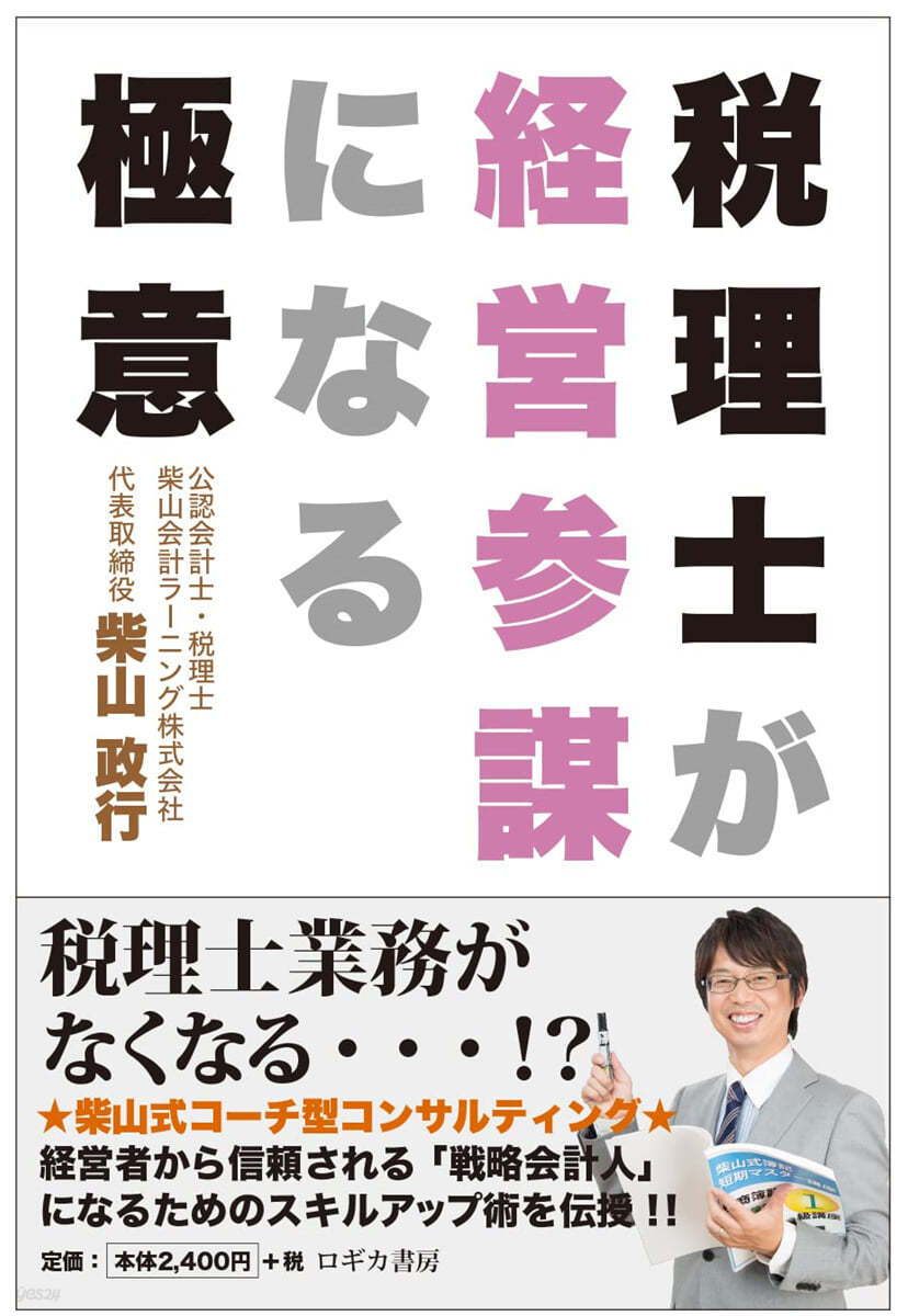 稅理士が經營參謀になる極意