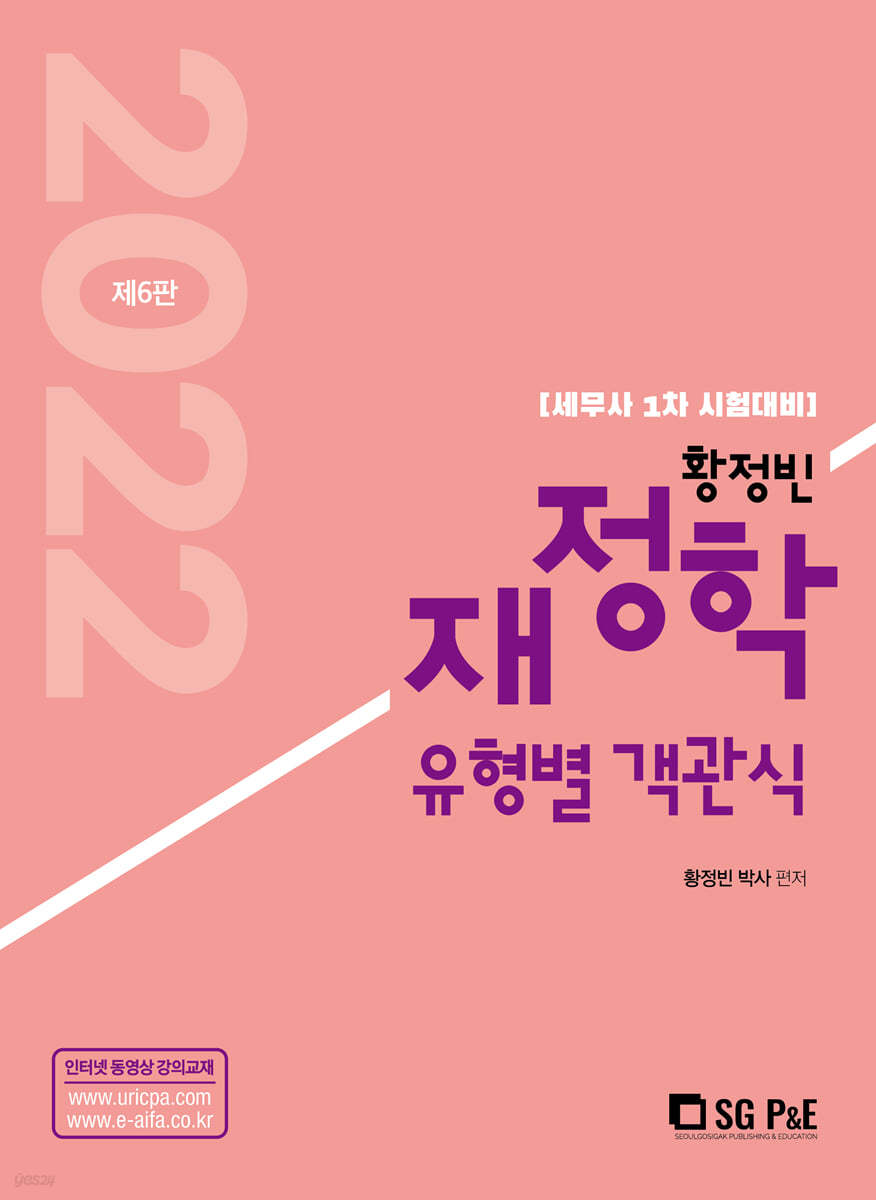 2022 황정빈 유형별 객관식 재정학