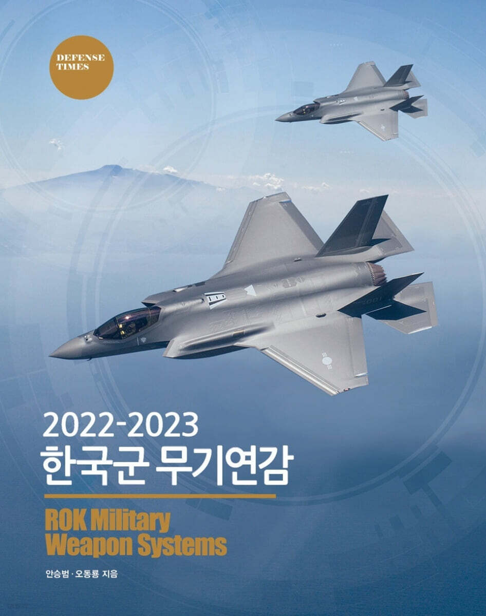 2022-2023 한국군 무기연감