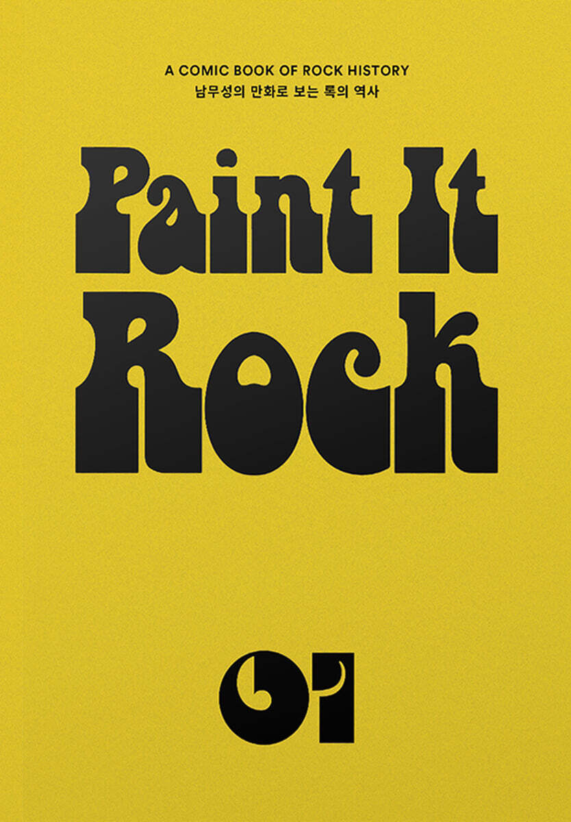 페인트 잇 록 Paint It Rock 1