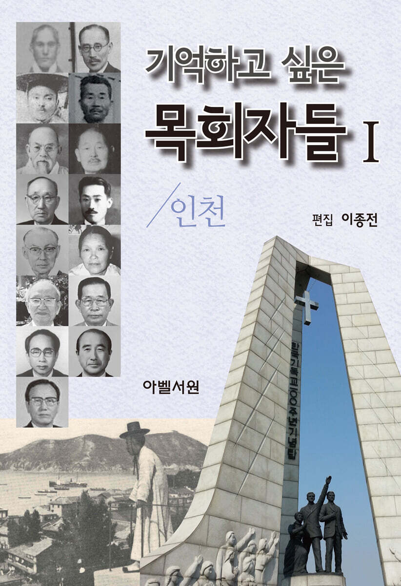 기억하고 싶은 목회자들 1
