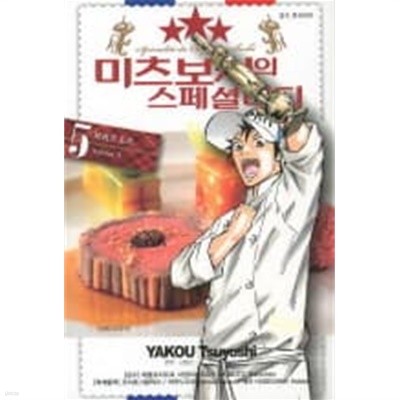 미츠보시의 스페셜리티 1~5  - Yakou Tsuyoshi 요리만화 -