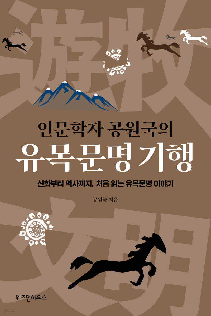 인문학자 공원국의 유목문명 기행 (큰글자도서)