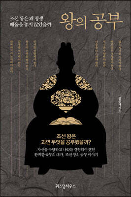 왕의 공부 (큰글자도서)