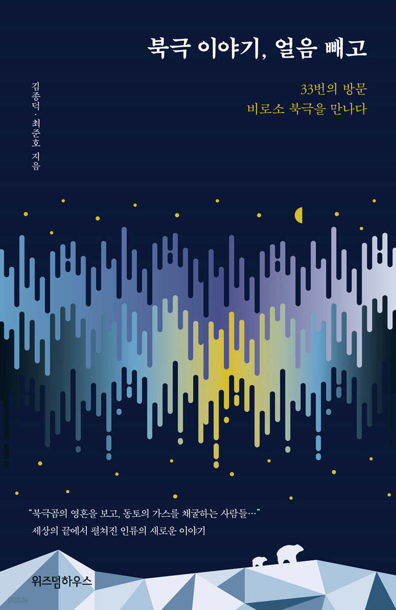 북극 이야기, 얼음 빼고 (큰글자도서)