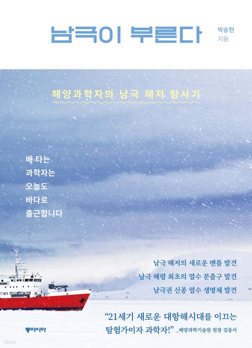 남극이 부른다 (큰글자도서)