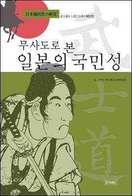 무사도로 본 일본의 국민성