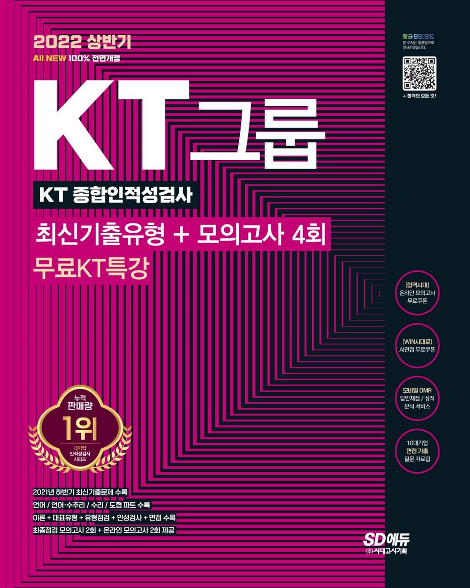 2022 상반기 All-New KT그룹 종합인적성검사 최신기출유형+모의고사 커버 이미지