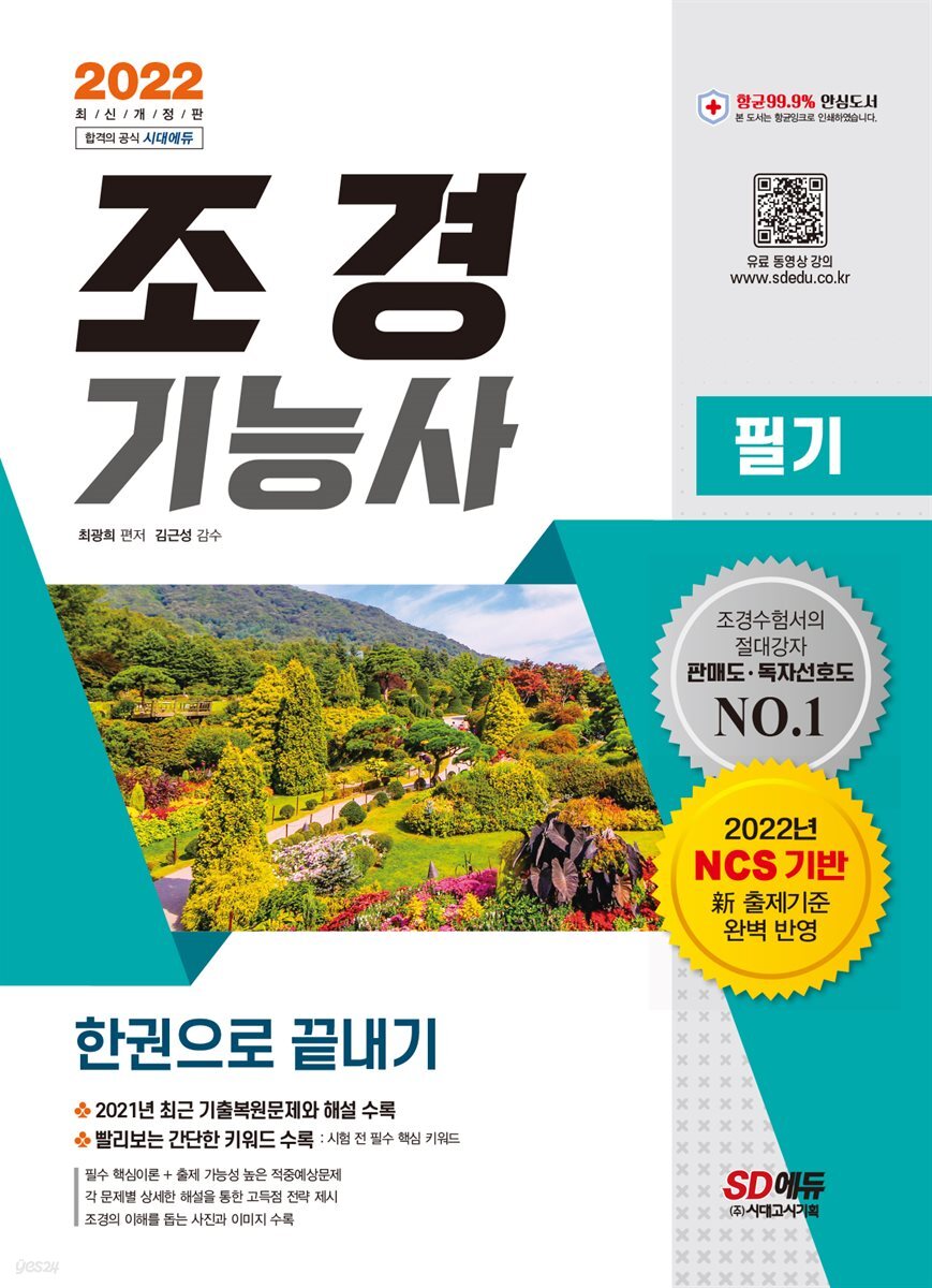 2022 조경기능사 필기 한권으로 끝내기