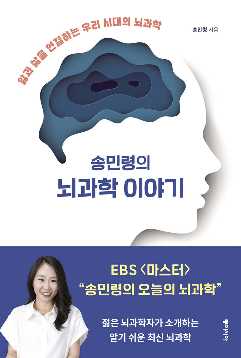 송민령의 뇌과학 이야기 (큰글자도서)