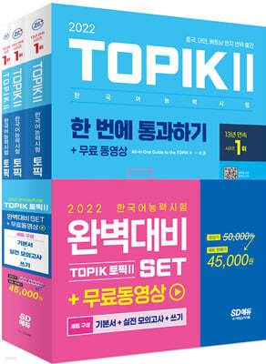 2022 한국어능력시험 TOPIK Ⅱ(토픽 Ⅱ) 완벽대비 SET