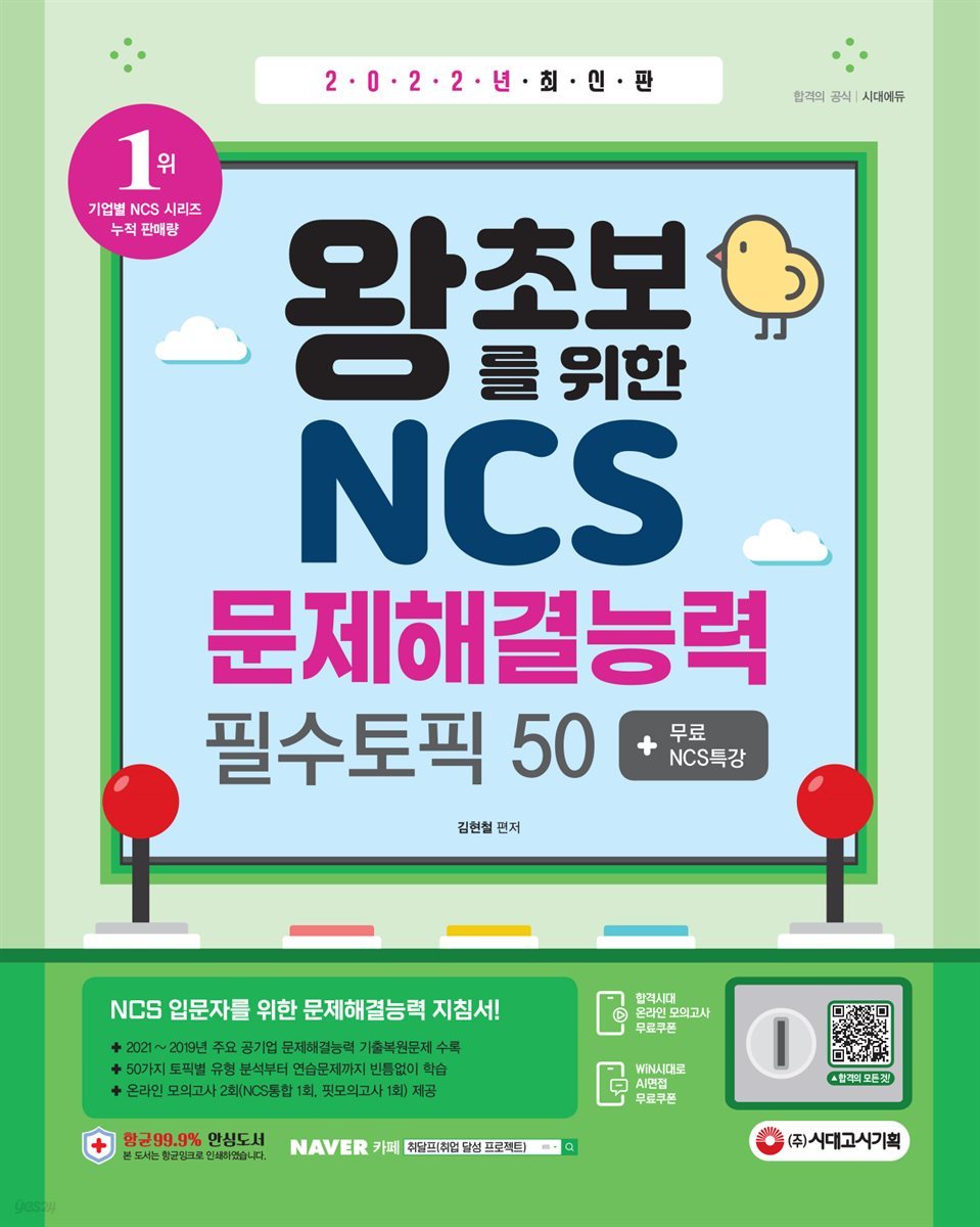 2022 최신판 왕초보를 위한 NCS 문제해결능력 필수토픽 50