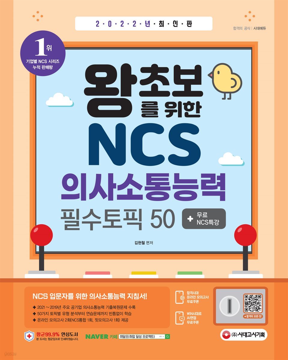 2022 최신판 왕초보를 위한 NCS 의사소통능력 필수토픽 50