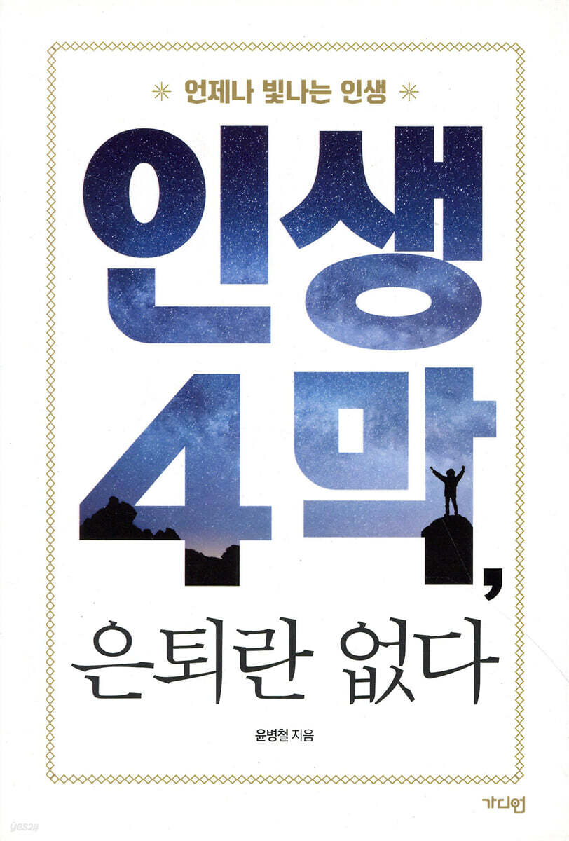 인생 4막, 은퇴란 없다
