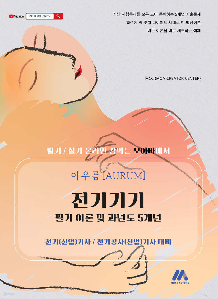 아우름 전기기기 필기 이론 및 과년도 5개년 전기(산업)기사, 전기공사(산업)기사 대비