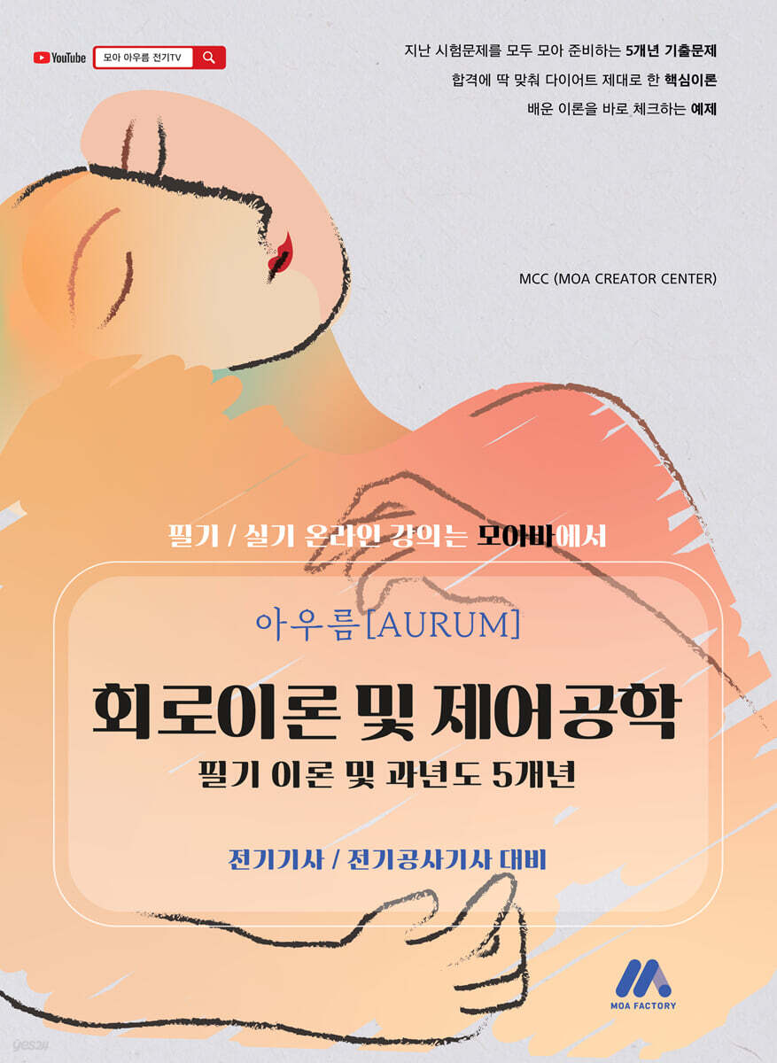아우름 회로이론 및 제어공학 필기 이론 및 과년도 5개년 전기기사, 전기공사기사 대비