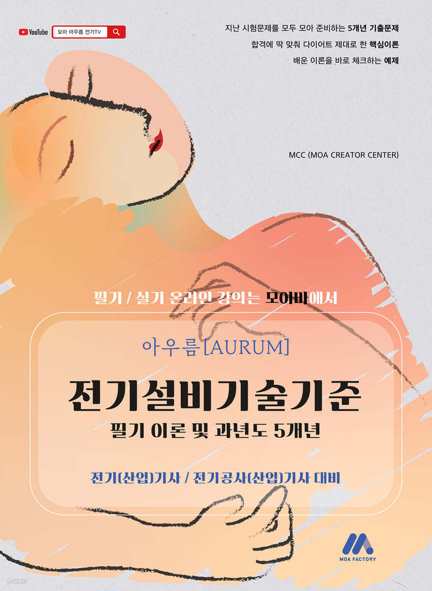 아우름 전기설비기술기준 필기 이론 및 과년도 5개년 전기(산업)기사, 전기공사(산업)기사 대비