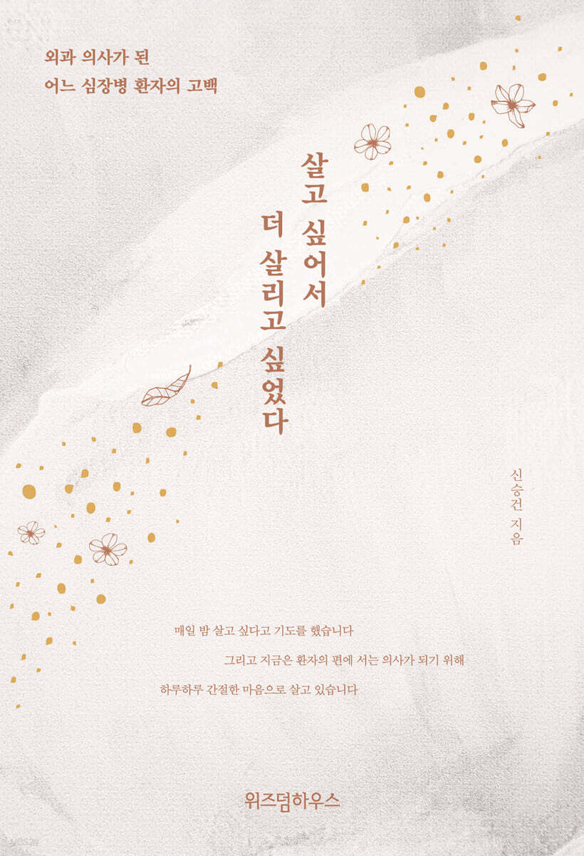 살고 싶어서, 더 살리고 싶었다 (큰글자도서)