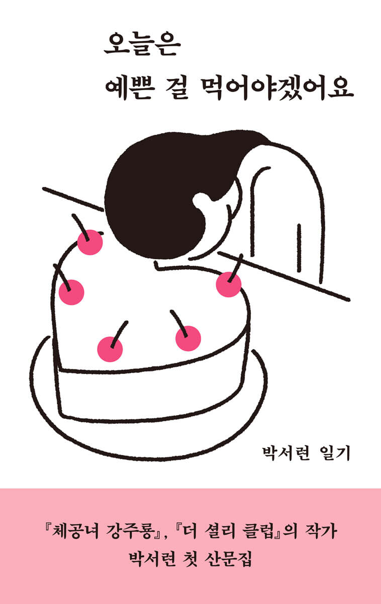 오늘은 예쁜 걸 먹어야겠어요 커버 이미지