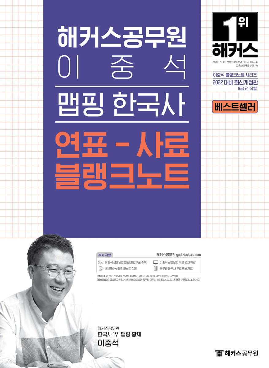 해커스공무원 이중석 맵핑 한국사 연표-사료 블랭크노트