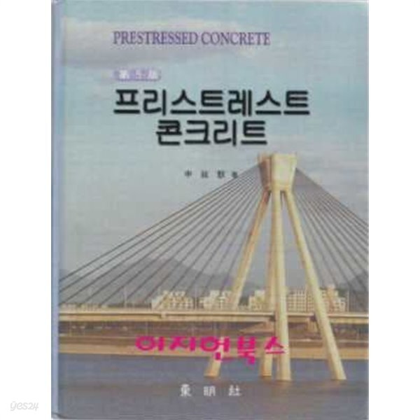 프리스트레스트 콘크리트 - YES24
