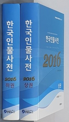 한국인물사전 2016 