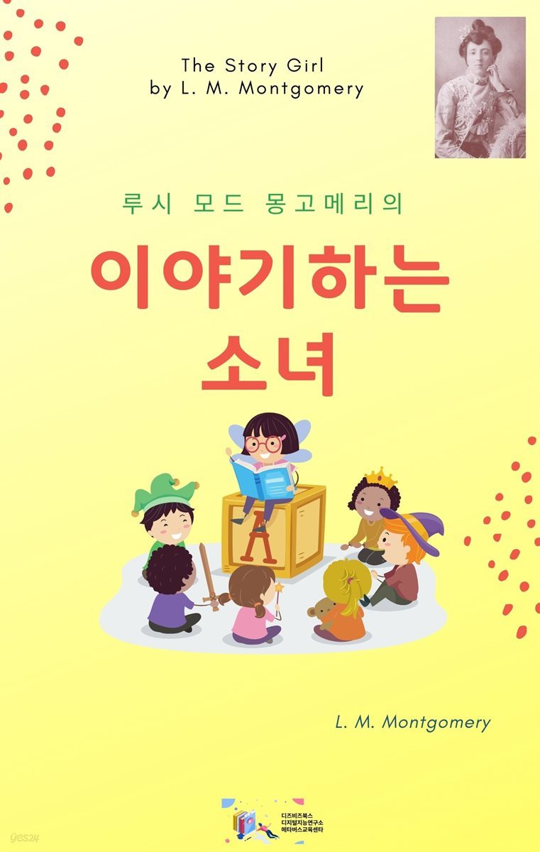 루시 모드 몽고메리의 이야기하는 소녀