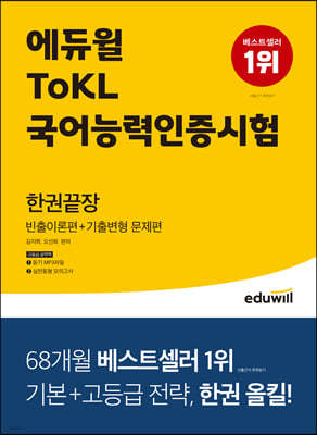 에듀윌 ToKL국어능력인증시험 한권끝장