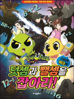 신비아파트 고스트볼 Z 어둠의 퇴마사 덧셈과 뺄셈을 잡아라!