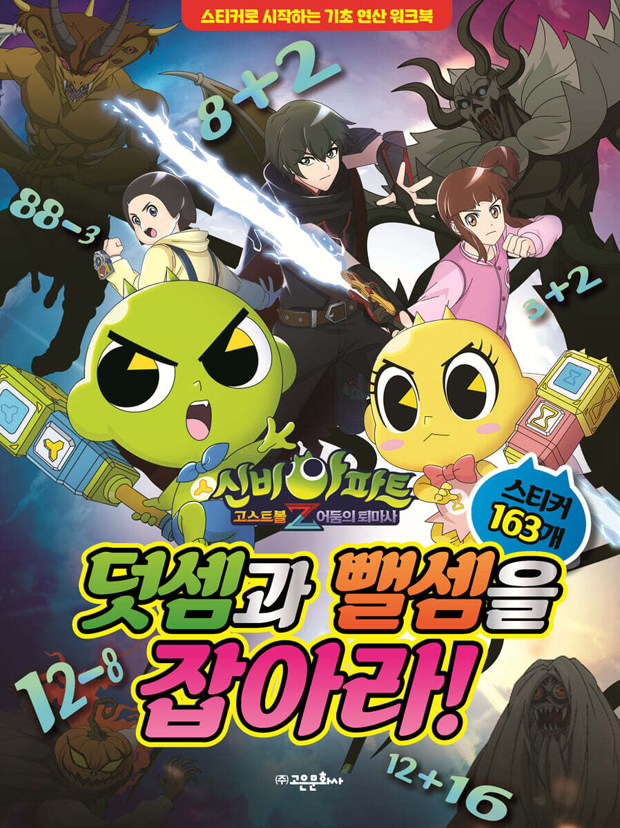 신비아파트 고스트볼 Z 어둠의 퇴마사 덧셈과 뺄셈을 잡아라!