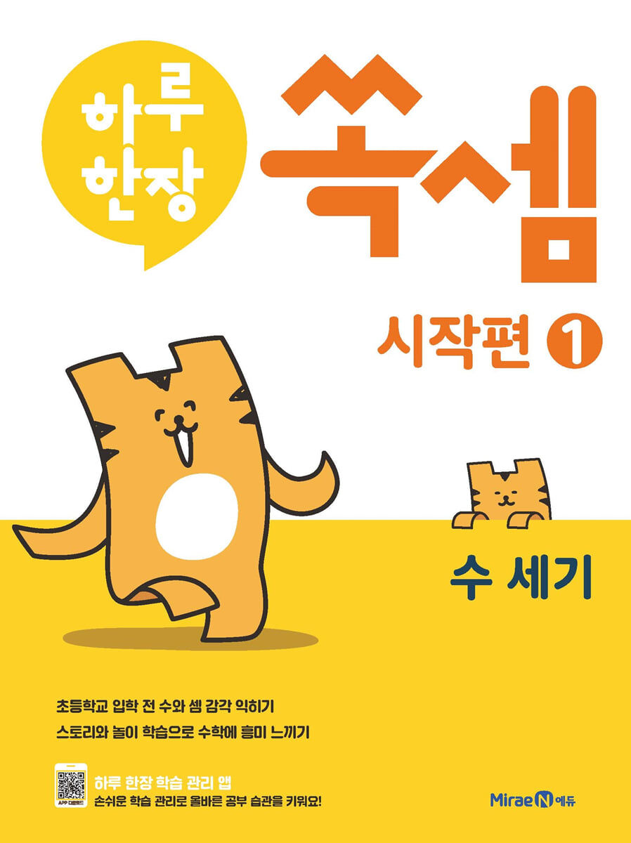 하루 한장 쏙셈 시작편 1 수 세기 
