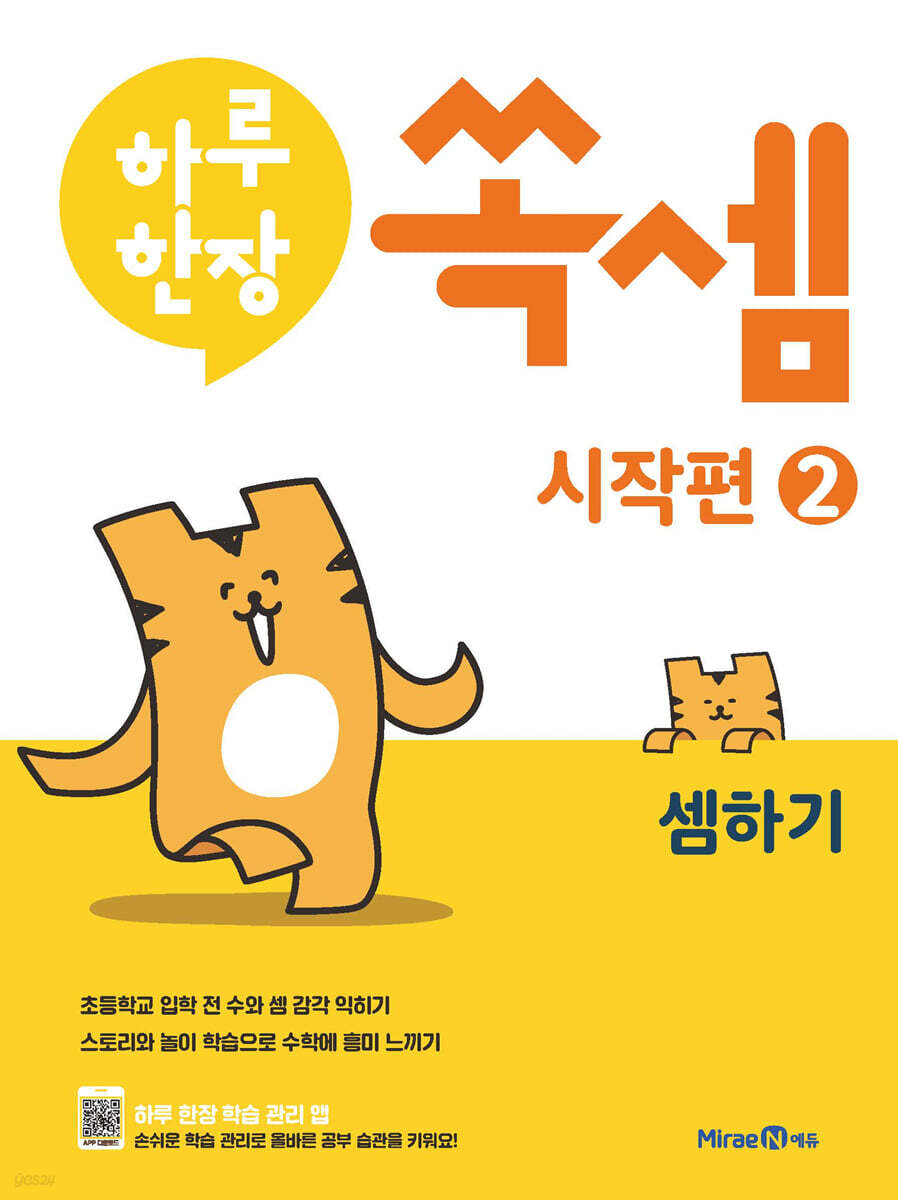 하루 한장 쏙셈 시작편 2 셈하기 (2025년용)