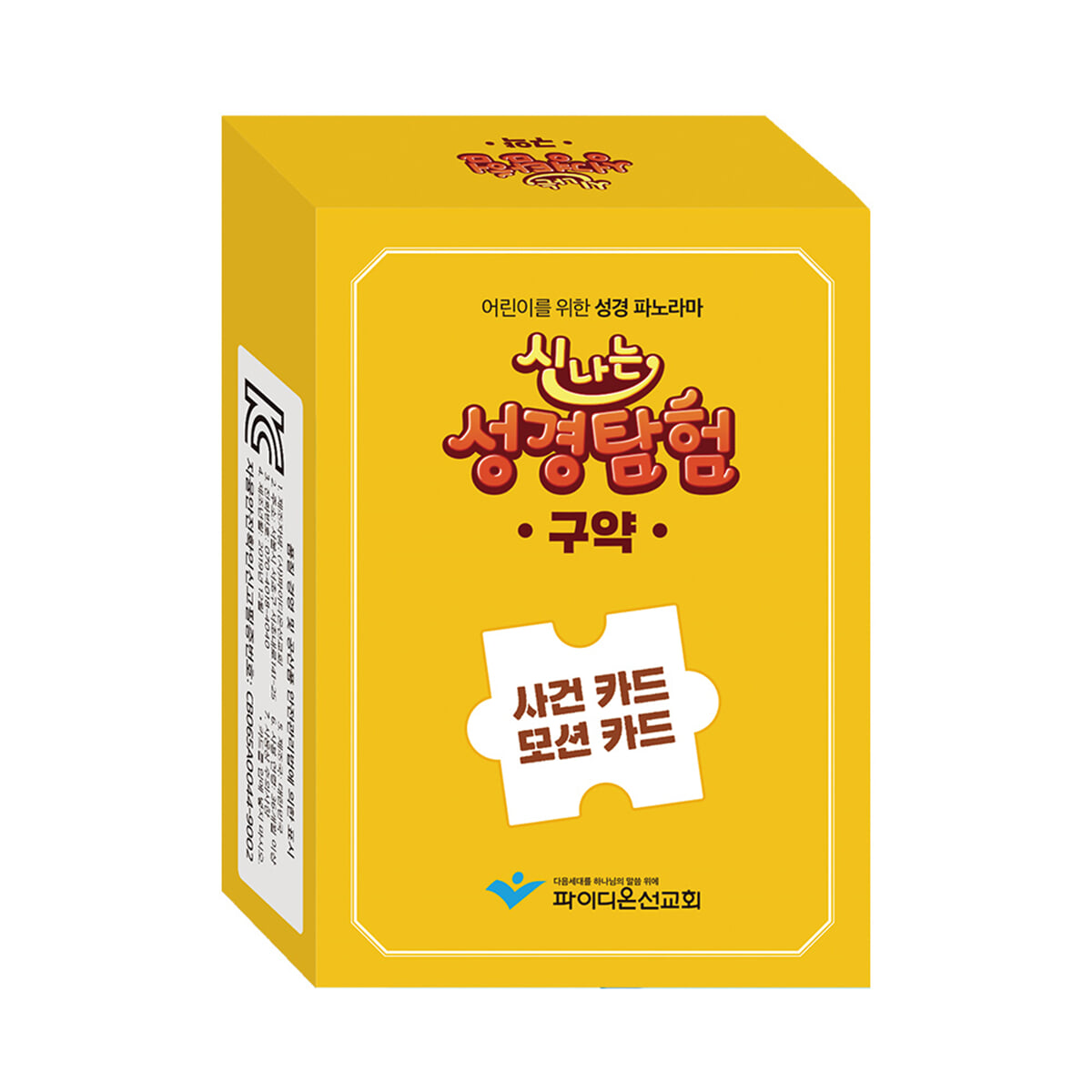 신나는 성경탐험 (구약) 사건 카드 모션 카드