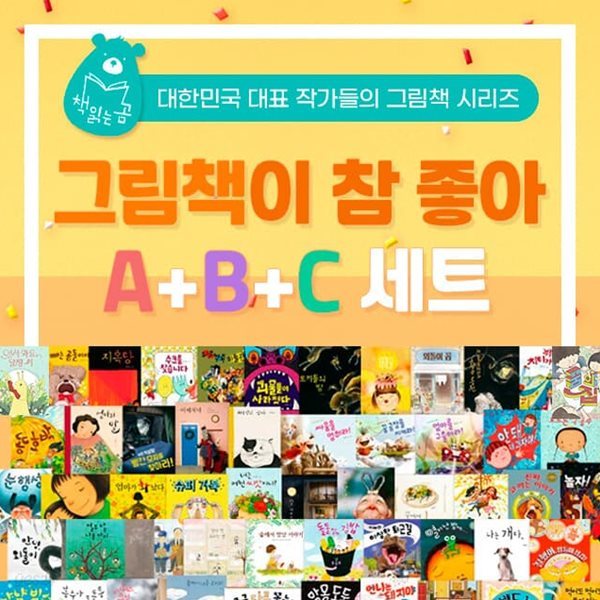 그림책이 참 좋아 A+B+C 1-83권 풀 세트