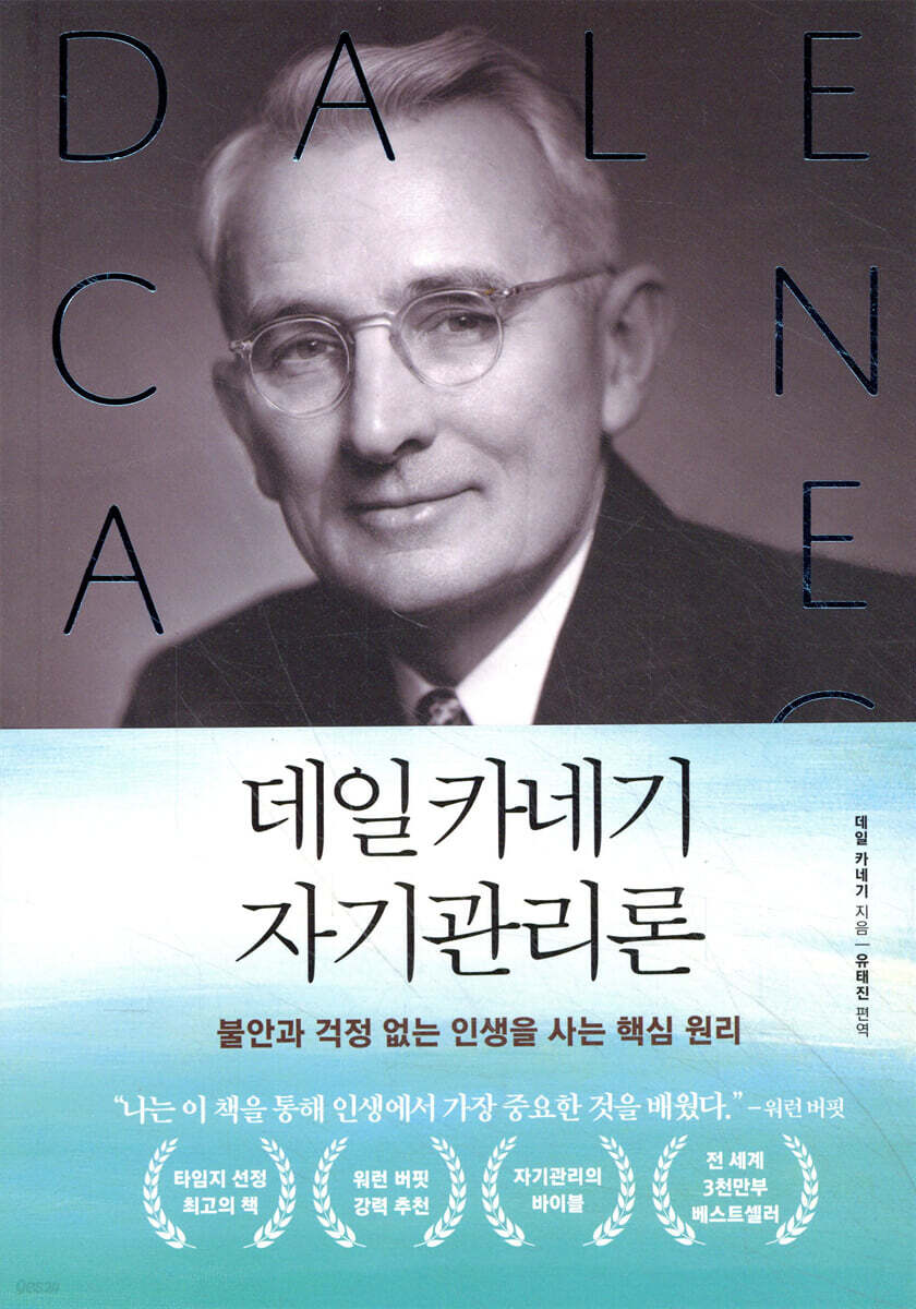 걱정을 극복하고 행복한 삶을 위한 데일 카네기의 자기관리론