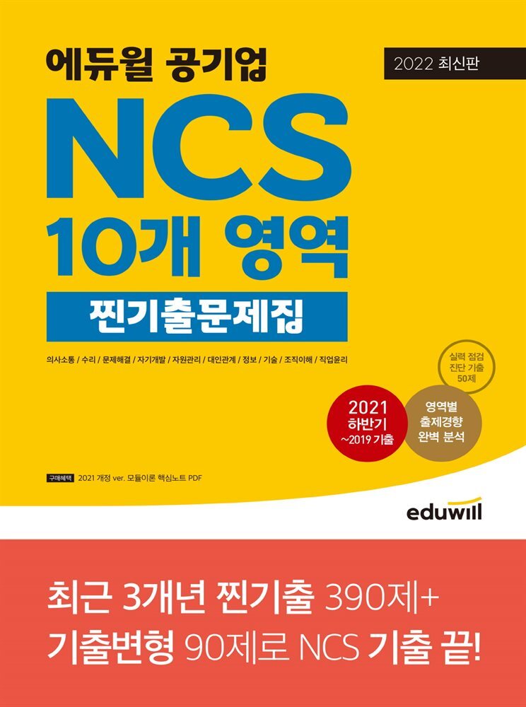 [단독] 2022 최신판 에듀윌 공기업 NCS 10개 영역 찐기출문제집