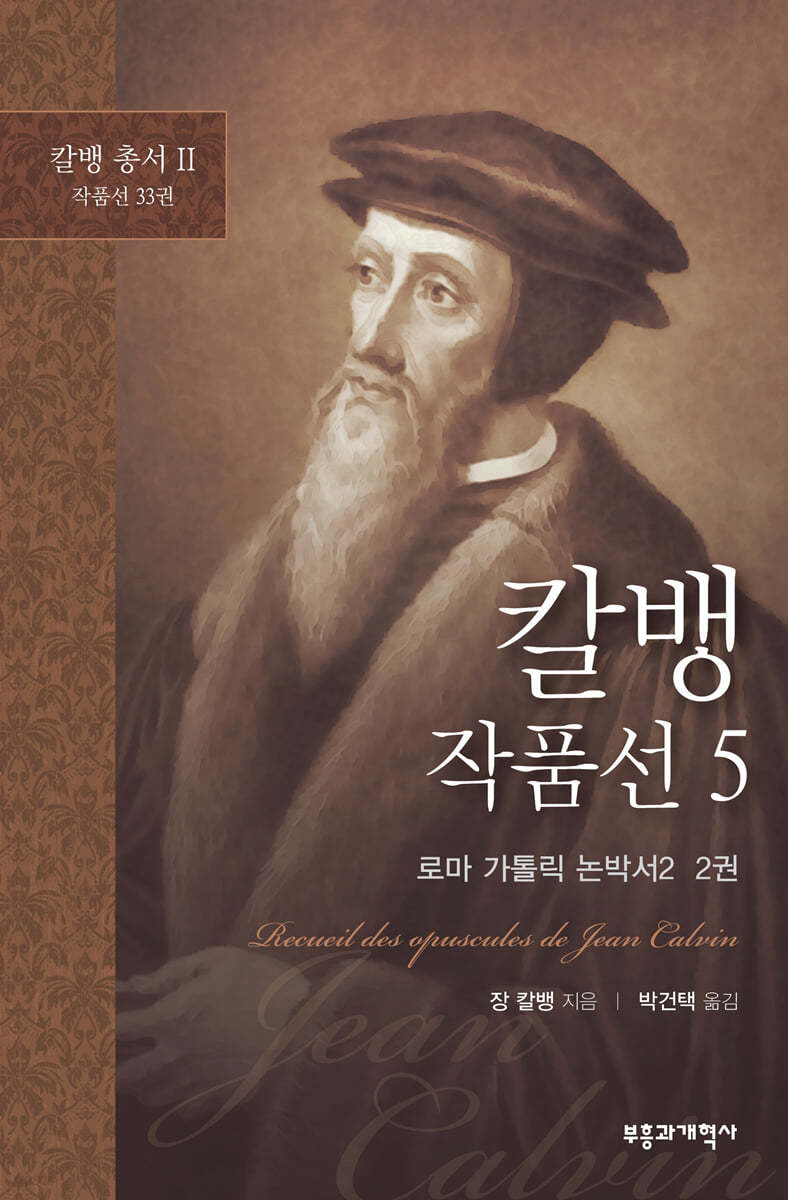 칼뱅 작품선 5