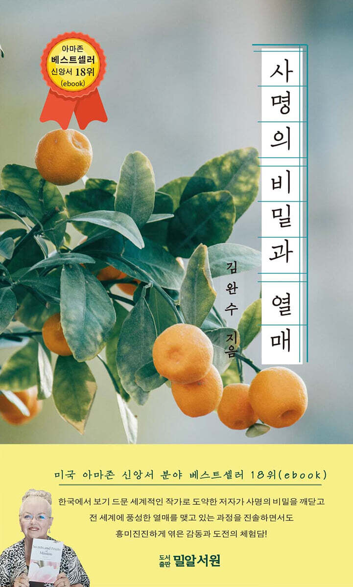 사명의 비밀과 열매