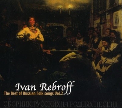 Ivan Rebroff  (이반 레브로프) - Best Of Russian Folk Songs Vol.2 24bit