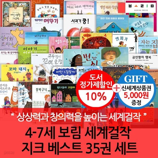 세계 걸작 그림책 지크 베스트 35권세트